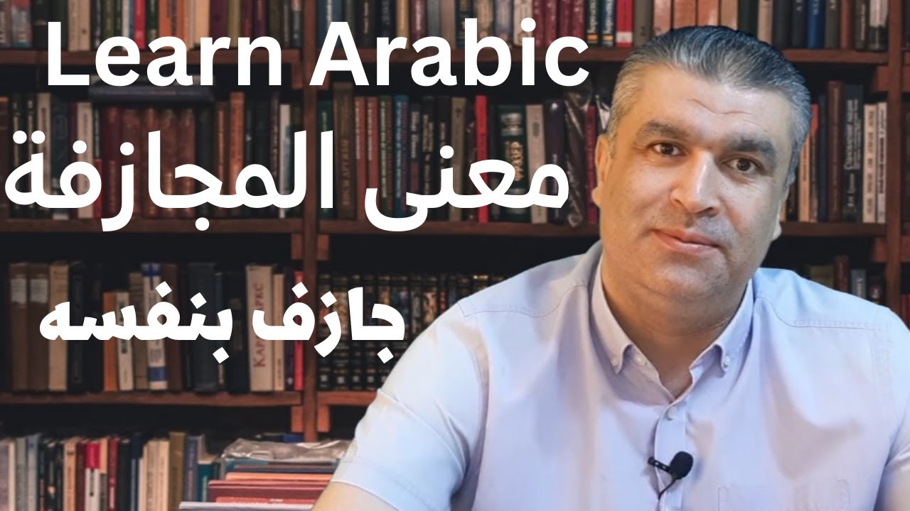 العربية للناطقين بغيرها || كيف نفهم ونستعمل كلمة المجازفة في اللغة العربية || Learn Arabic
