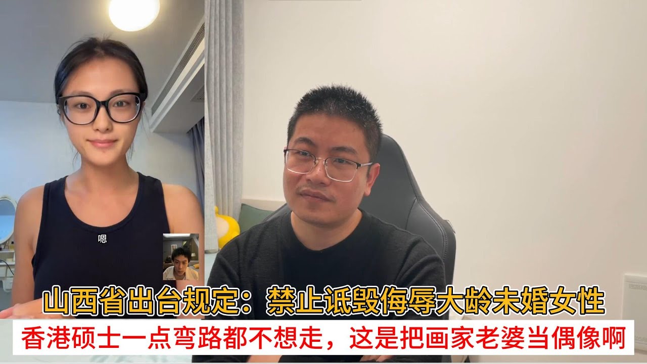山西省出台规定：禁止诋毁侮辱大龄未婚女性；香港硕士一点弯路都不想走，这是把画家老婆当偶像啊