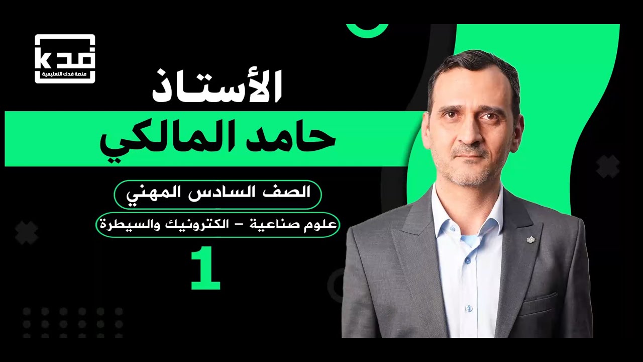 القسم المهني -علوم صناعية الكترونيك وسيطرة الأستاذ حامد المالكي