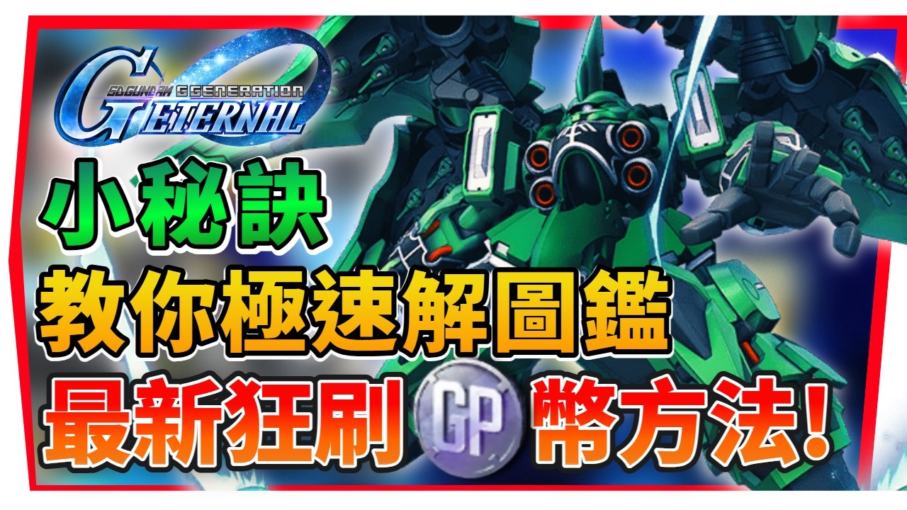 【SD鋼彈 G世代永恆】最新刷取ＧＰ幣方法& 完美解鎖圖鑑全成就｜無課玩家及背包常爆滿必看、分解終極懶人包｜SD Gundam G Generation ETERNAL (附 粵語 字幕)