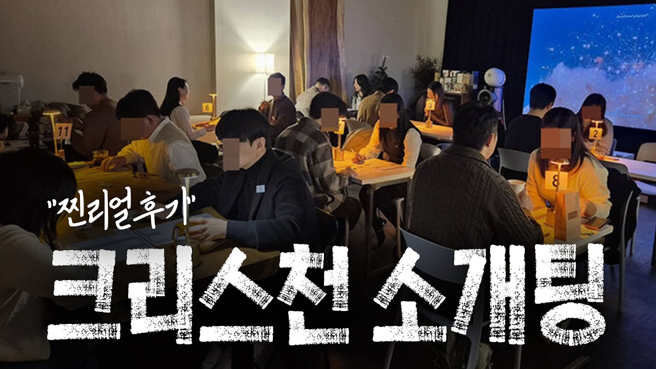 리얼 후기, 직접 다녀온 크리스천 로테이션 데이트 리얼후기