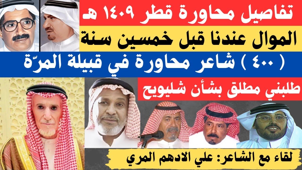 مع الشعراء (٧٨) لقاء مع الشاعر علي الادهم المري - الرياض ٦-١١-١٤٤٦هـ
