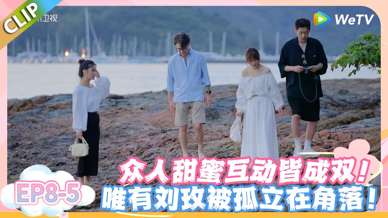 日落时分说爱你 EP8-5：出游全程被冷落，刘玫的游园赶海只剩孤独！#恋综 #日落时分说爱你
