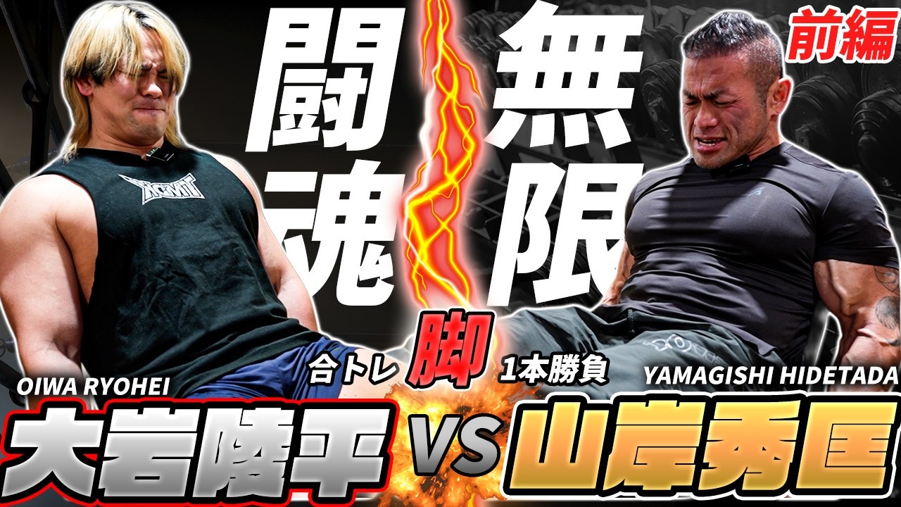 【地獄の合トレ】新日本プロレス・大岩陵平 vs 山岸秀匡！現役レスラーのフィジカルを世界王者が本気で査定した結果…