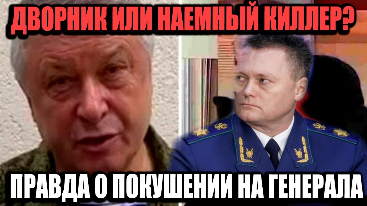 Дворник Или Профессиональный Киллер? Шокирующая Правда О Покушении На Генерала Алексеева!