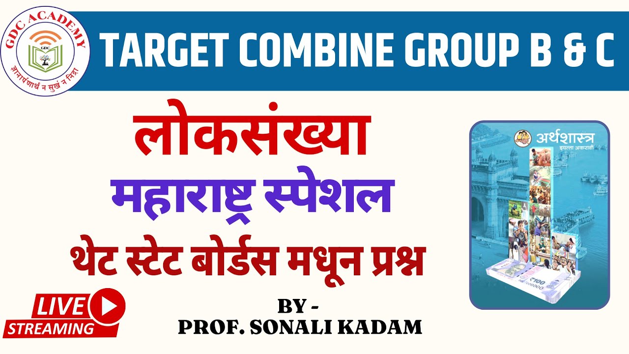 लोकसंख्या | महाराष्ट्र स्पेशल || थेट स्टेट बोर्डस मधून प्रश्न || TARGET COMBINE GROUP B & C