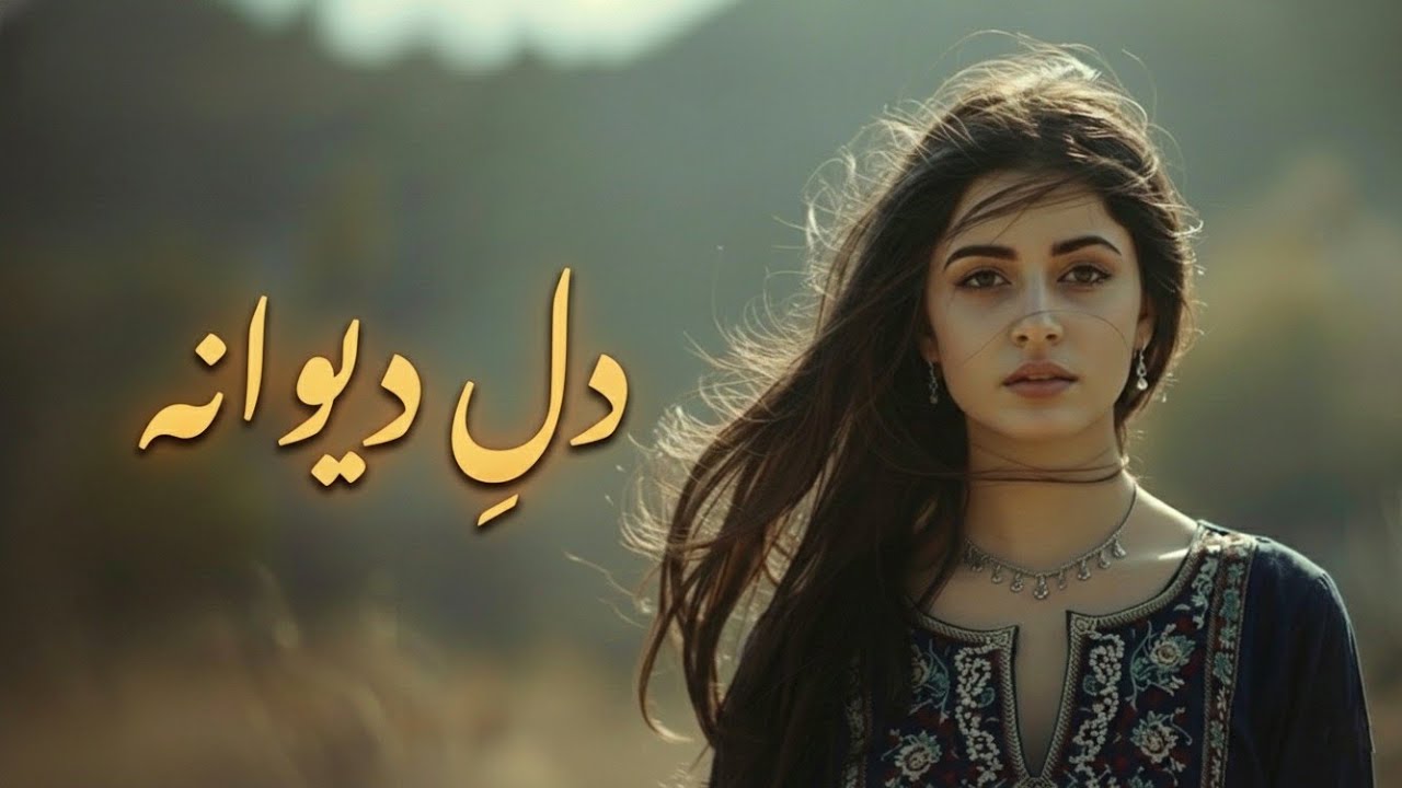 دلِ دیوانه | آهنگ قدیمی افغانی از احمد ظاهر Дили девона #viral #persianmusic #ai_voice