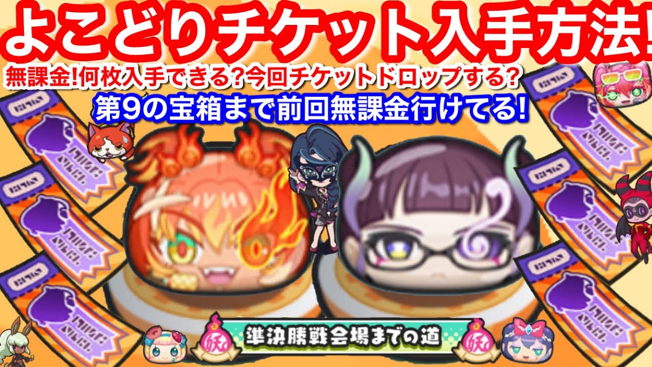 【ぷにぷに】よこどりチケット 無課金 入手方法 集め方 よこどり お宝 イベント 無料 クリア！やり方 ドロップ 場所【妖怪ウォッチぷにぷに】おススメ 効率の良い 周回 無料配布 日程 Yo-Kai
