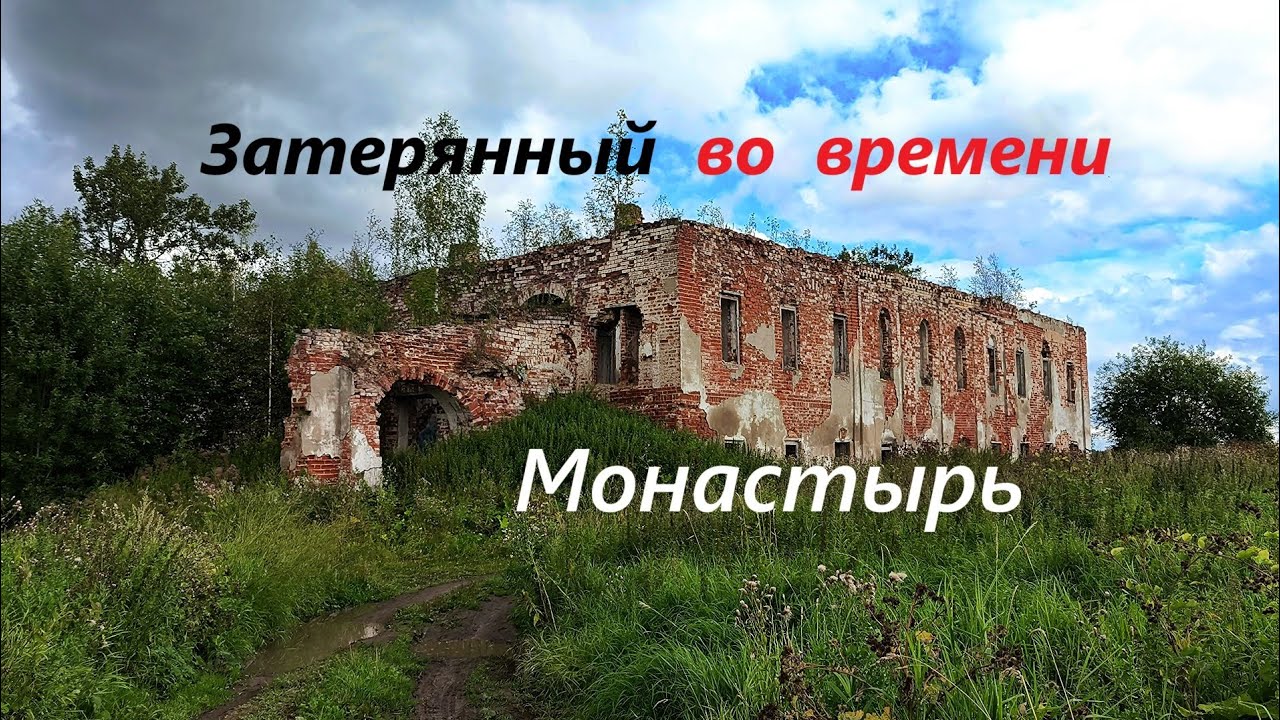 Монастырь, который стал концлагерем.