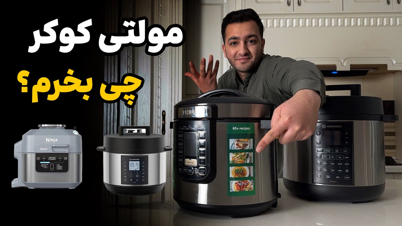 راهنمای خرید پلوپز و مولتی کوکر [صفر تا صد]+پیشنهاد خرید