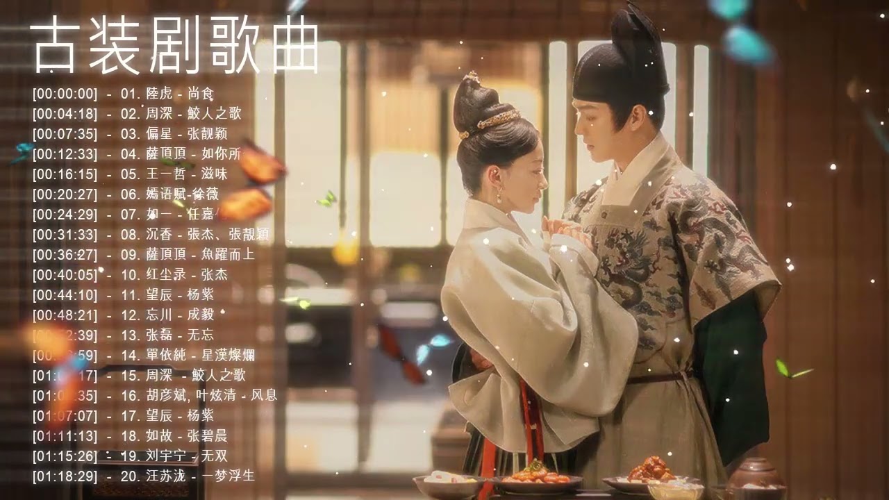 古装剧歌曲 ❤️ 2022年好听的20首中文古装电视剧主题曲合集