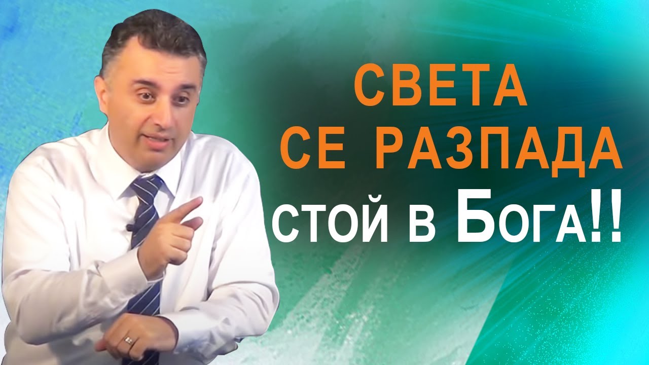 Светът се разпада – стой в Бога! п-р Татеос 12.07.2020 #