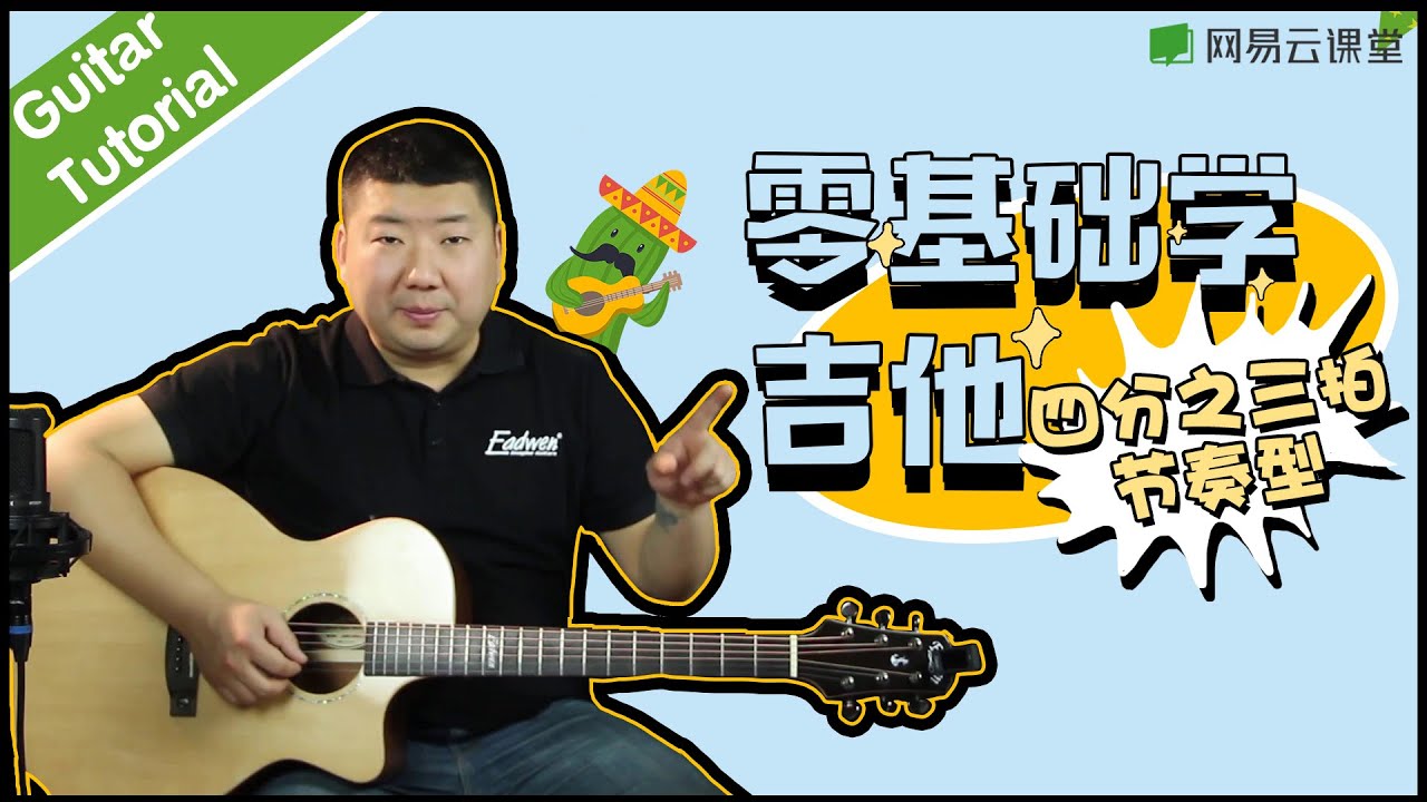 【零基础学吉他】3/4拍节奏型 | 乐队陪你练吉他19 | 网易云课堂 U-Course