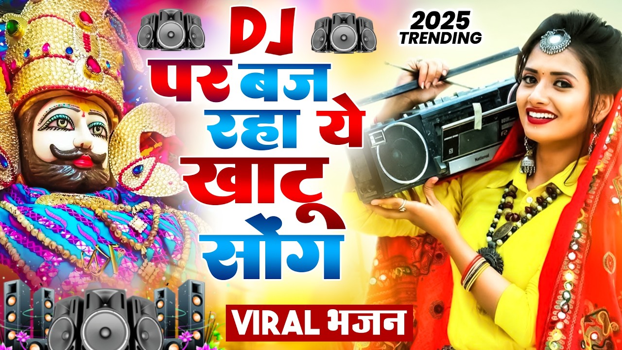 खाटू श्याम DJ भजन ( Viral DJ Song ) Khatu Shyam Bhajan 2025 #trending #viralvideo