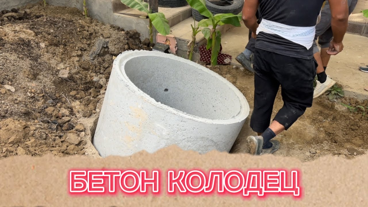 ☎️947459929 ☎️936948414 БЕТОН КОЛОДЕЦ ЎРНАТИШ ХИЗМАТИ #канализация #бетон #колодец #kolodes #beton