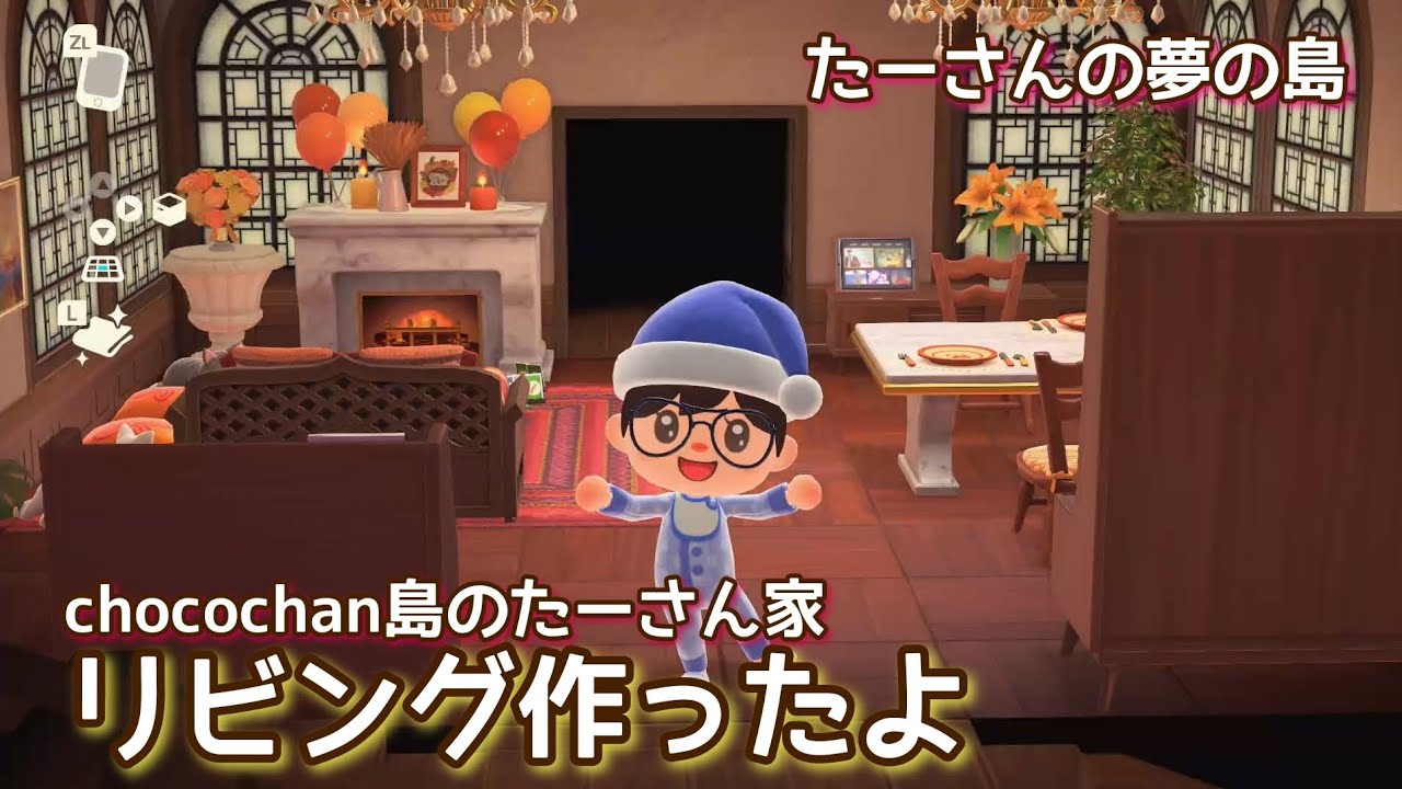 本編動画【あつ森】リビング作ったよ@たーさんの趣味の部屋 #たーさんの夢の島 #chocochan島 