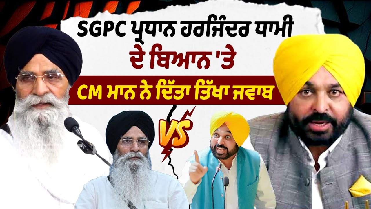 SGPC ਪ੍ਰਧਾਨ Harjinder SinghDhami ਦੇ ਬਿਆਨ 'ਤੇ CM Bhagwant Mann ਨੇ ਦਿੱਤਾ ਤਿੱਖਾ ਜਵਾਬ