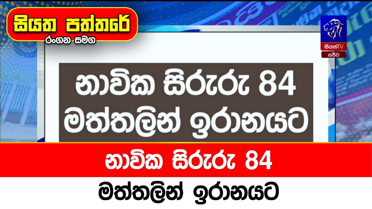 නාවික සිරුරු 84 මත්තලින් ඉරානයට
