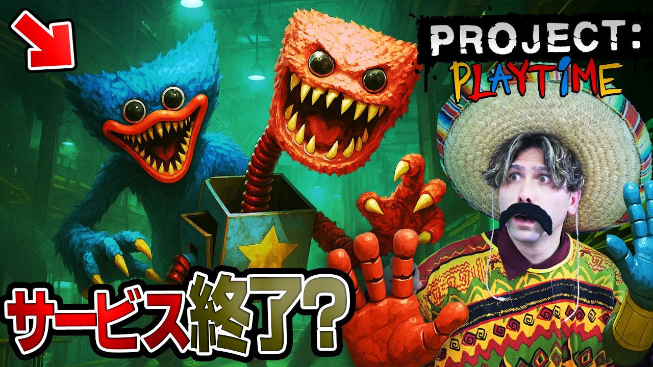 サービス終了…！？プロジェクトプレイタイムがギリギリみたいです…【ProjectPlaytime】
