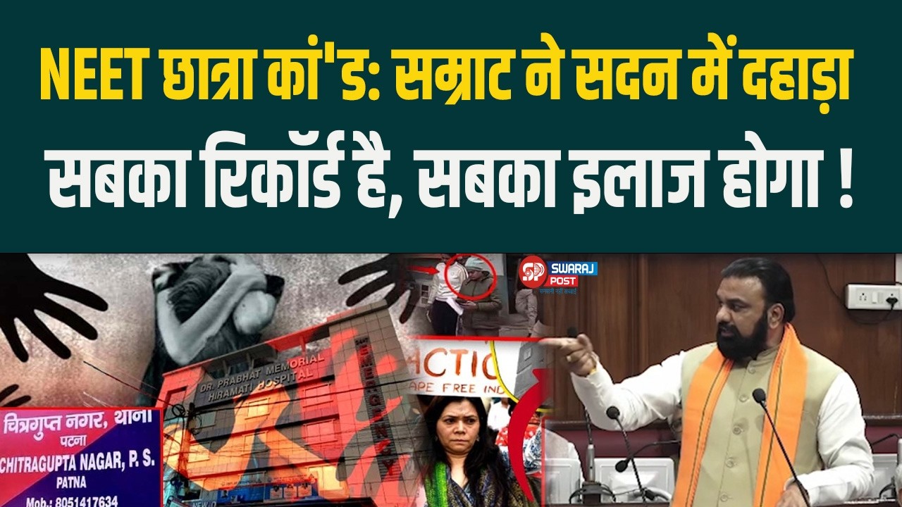 NEET छात्रा कां'ड : Samrat ने सदन में दहाड़ा, सबका रिकॉर्ड है, सबका इलाज होगा !