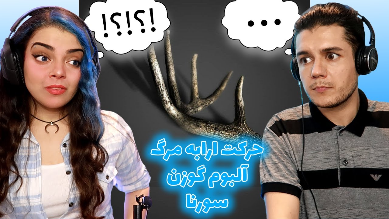 🔥!واکنش به ترک حرکت ارابه مرگ البوم گوزن سورنا🤨HARKAT ARABE MARG GAVAZN ALBUM REACTION!😧