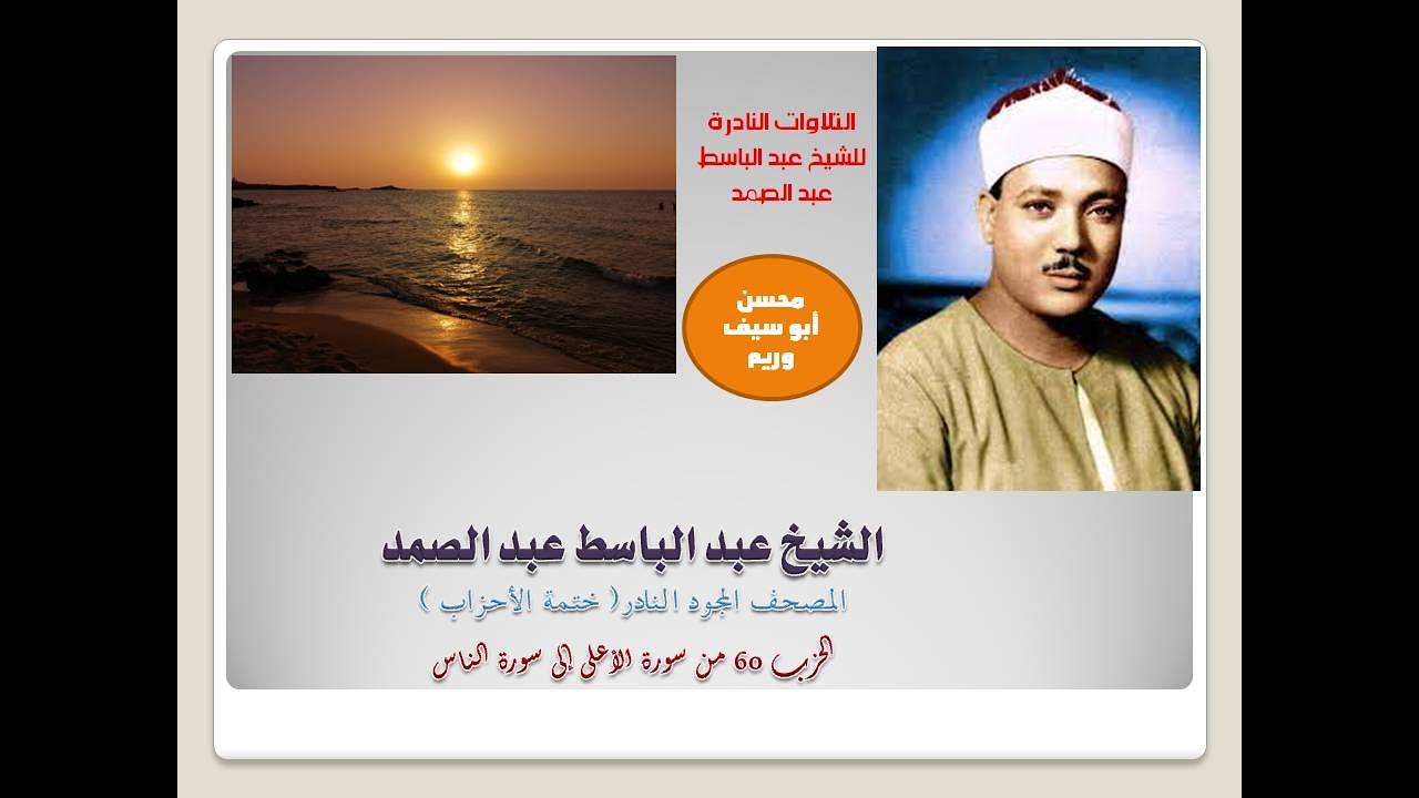 المصحف المجود النادر للشيخ عبد الباسط عبد الصمدالحزب 60 من سورة الأعلى إلى سورة الناس