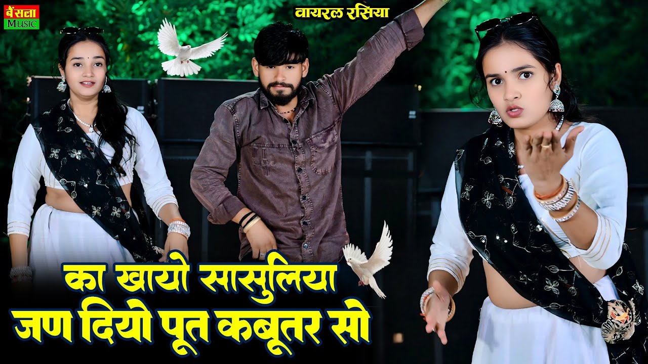 का खायो सासुलिया तूने जन दियो पूत कबूतर सो | Jan Diyo Put Kabutar So | New Dj Song 2026 | Dg Mawai