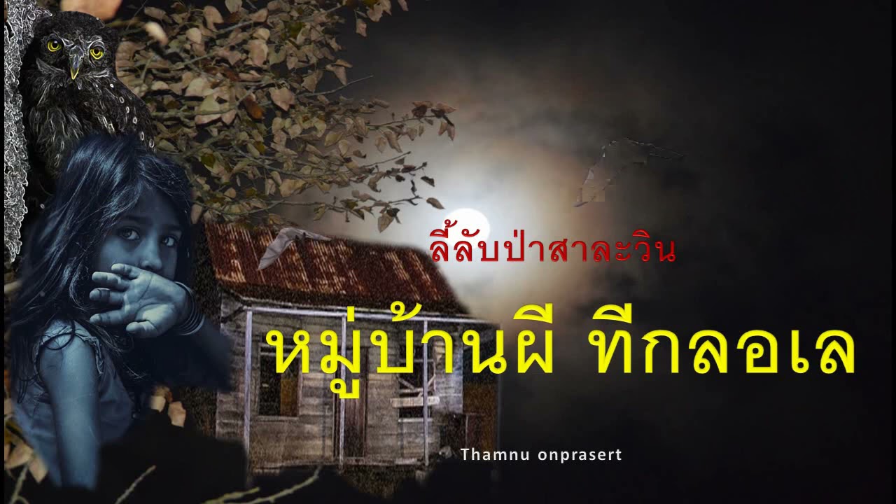 ๗๕.หมู่บ้านผี ทีกลอเล ลี้ลับป่าสาละวิน