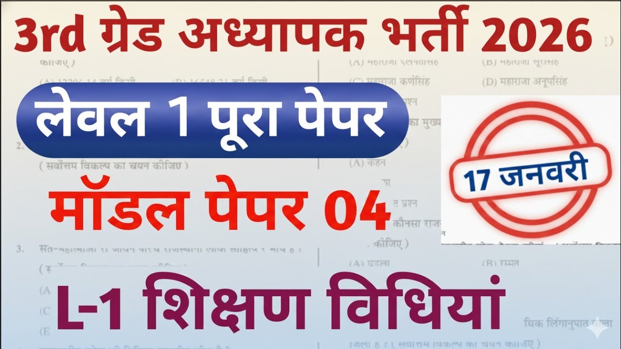 3rd Grade REET Mains Model paper 2026 | 3rd Grade Level 1 Teaching Methods | level 1 शिक्षण विधियां 