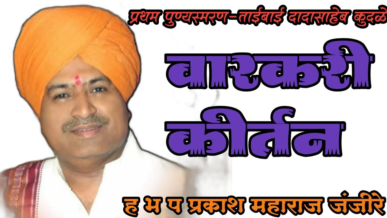 ह भ प प्रकाश महाराज जंजीरे 