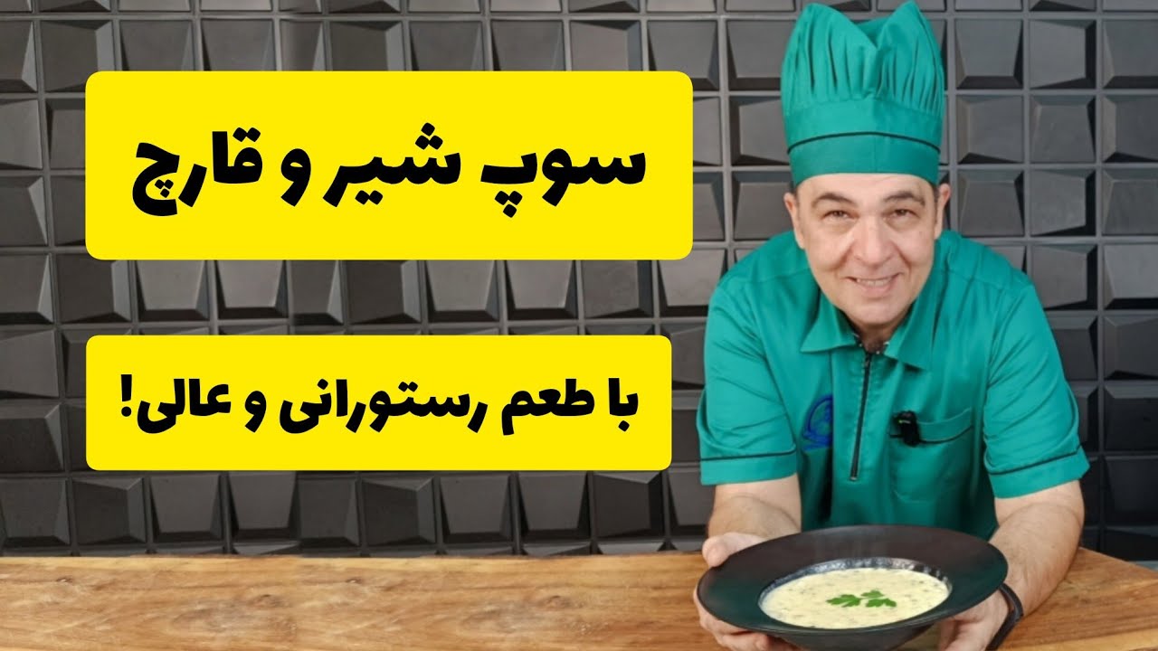 سوپ شیر و قارچ: دستور پخت رستورانی برای مهمانی‌ها و دورهمی‌ها با شف سمیر