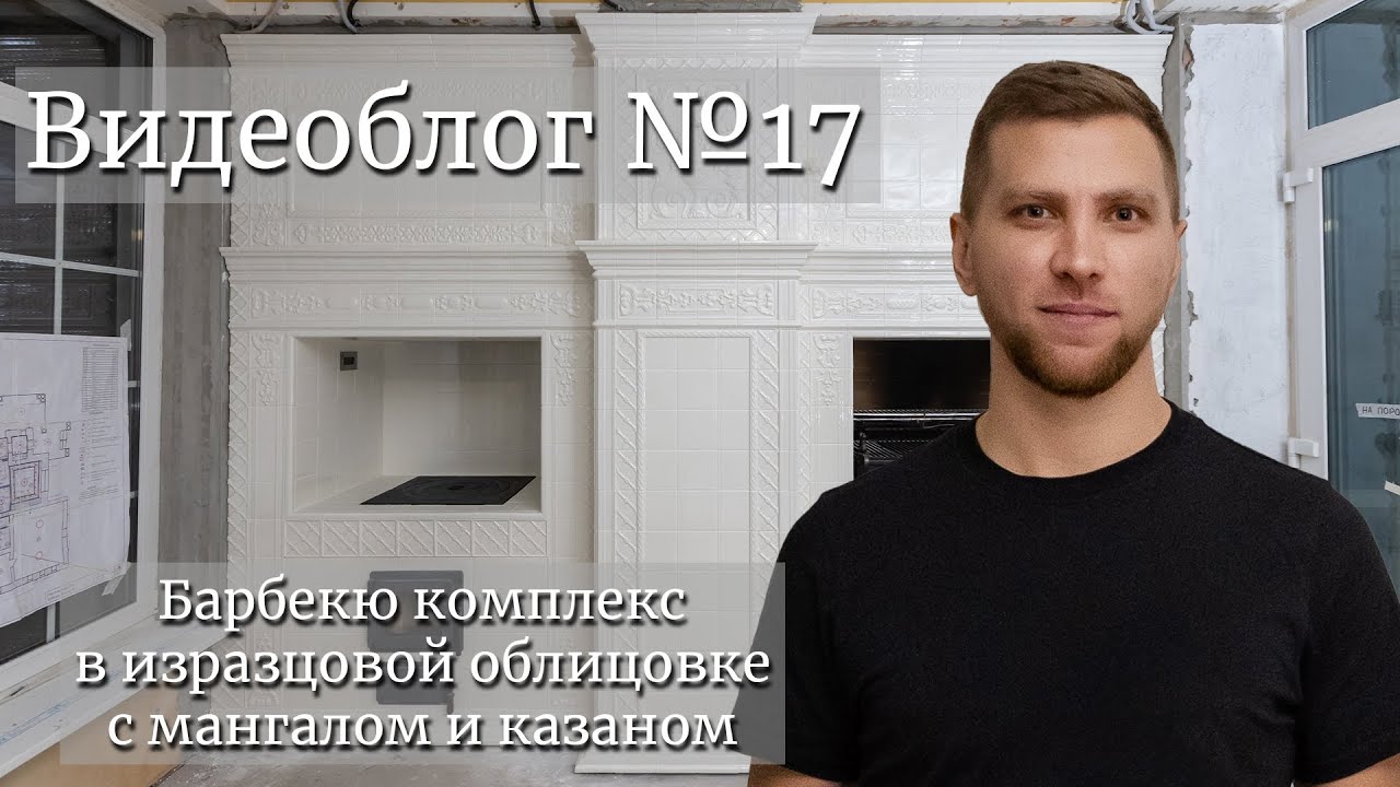 Барбекю комплекс в изразцовой облицовке с мангалом и казаном. Видеоблог №17