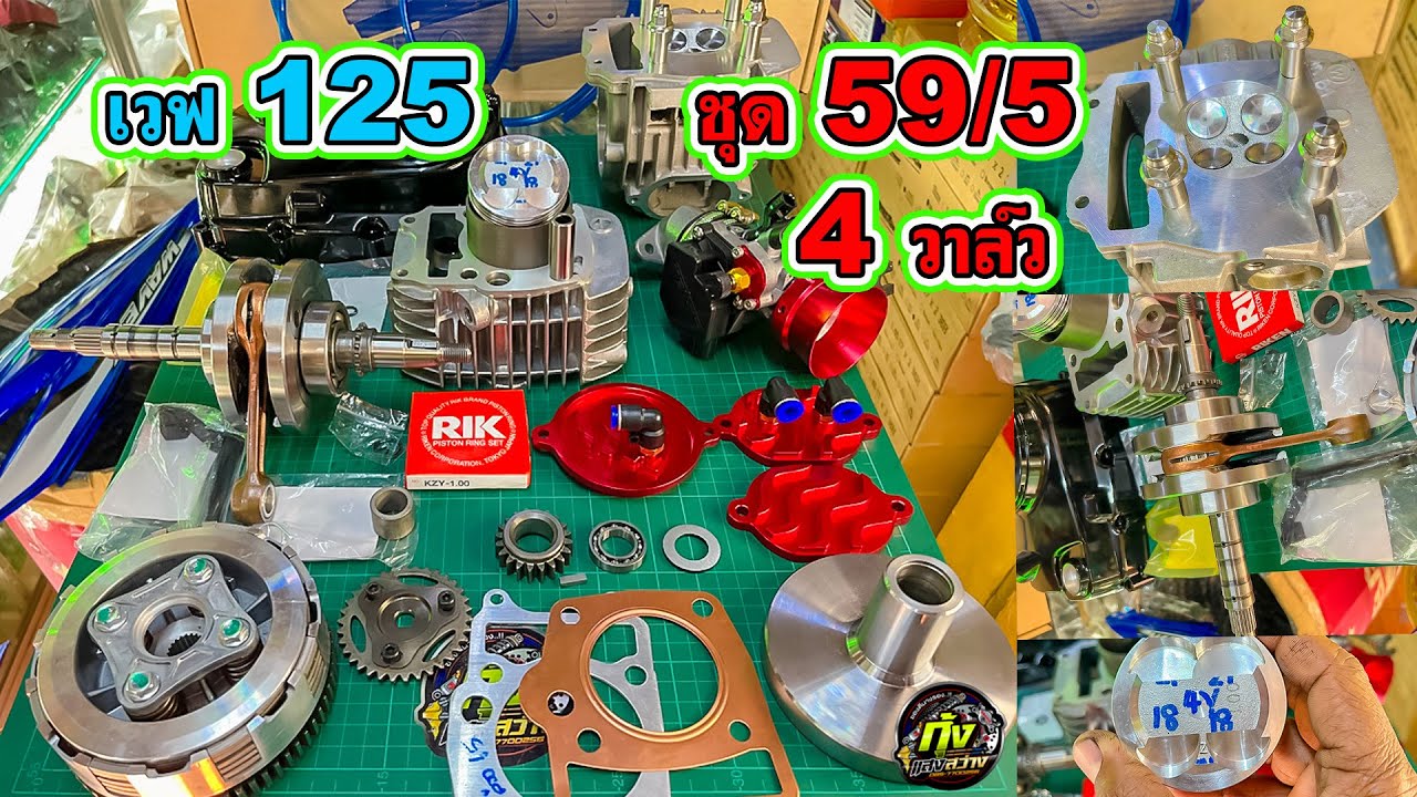 เวฟ125  ชุด 4 วาล์ว 59ชัก5   โดย กุ้งแสงสว่าง..  #เวฟ125