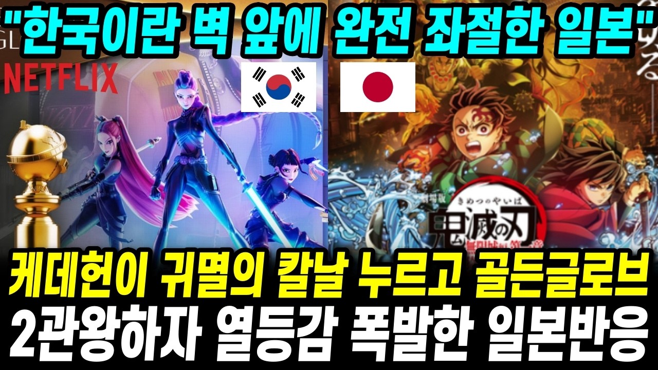케데헌이 귀멸의 칼날 누르고 골든글로브 2관왕하자 뒤접어진 일본반응 