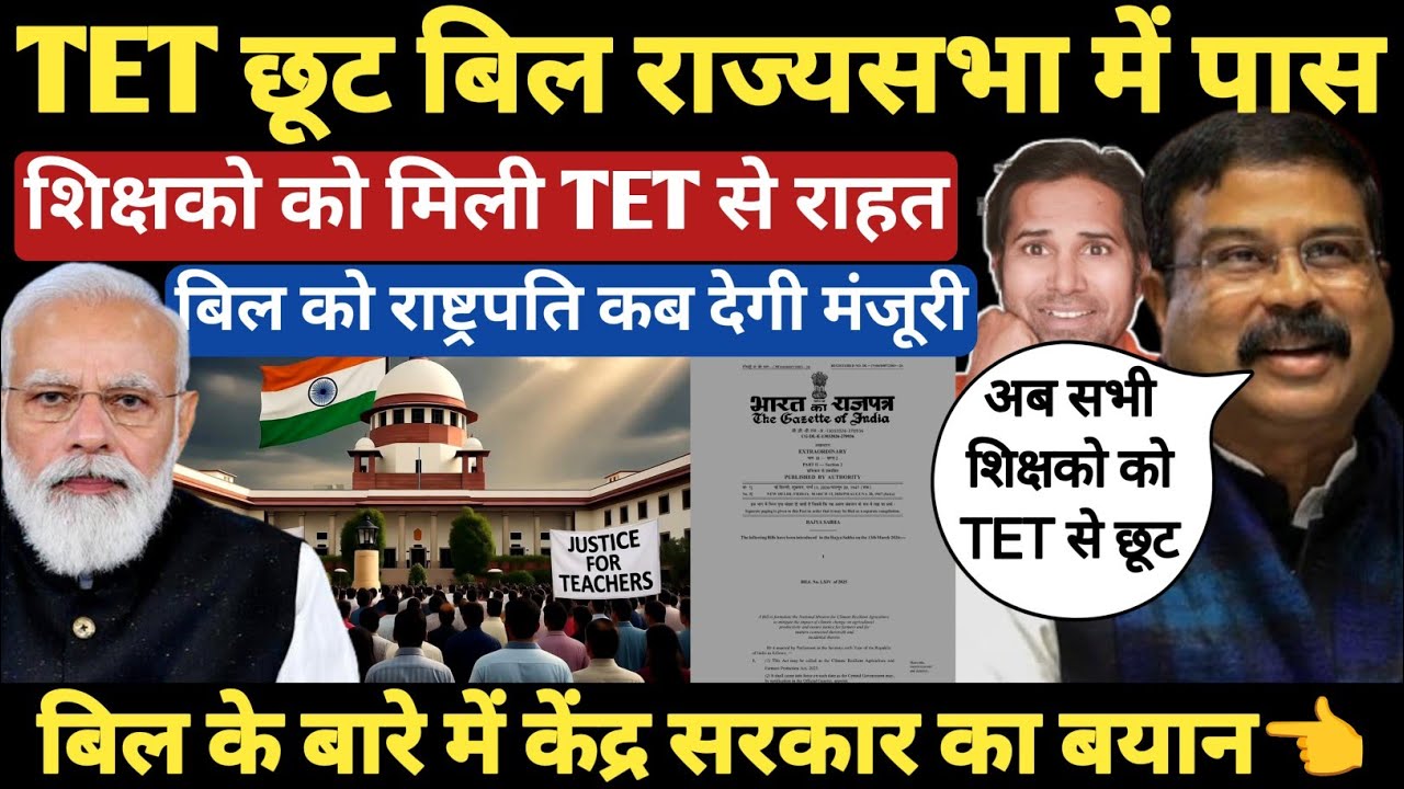 बड़ी खबर👉TET छूट का बिल राज्यसभा में पास । शिक्षको को मिली TET से छूट । No Tet amended bill 2026#tet