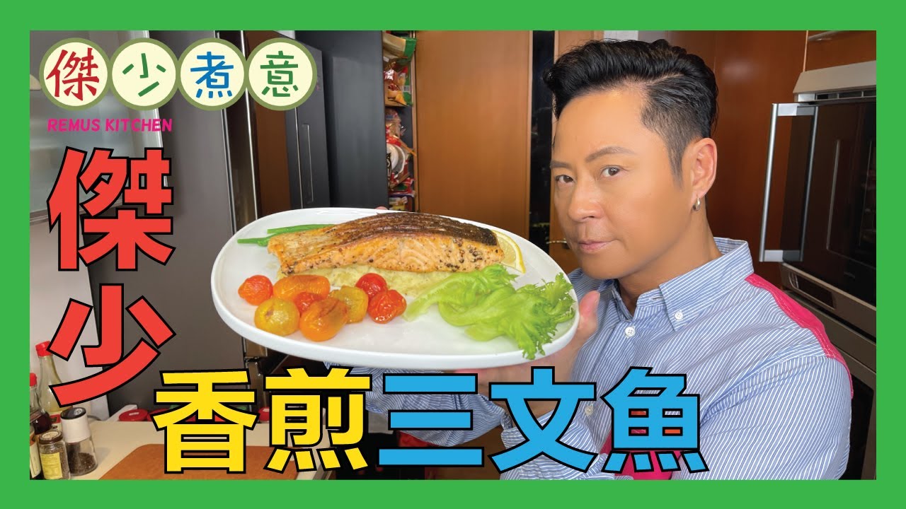 蔡一傑 / 傑少教你做香煎三文魚皮脆嫩滑竅門👍🏻😋！
