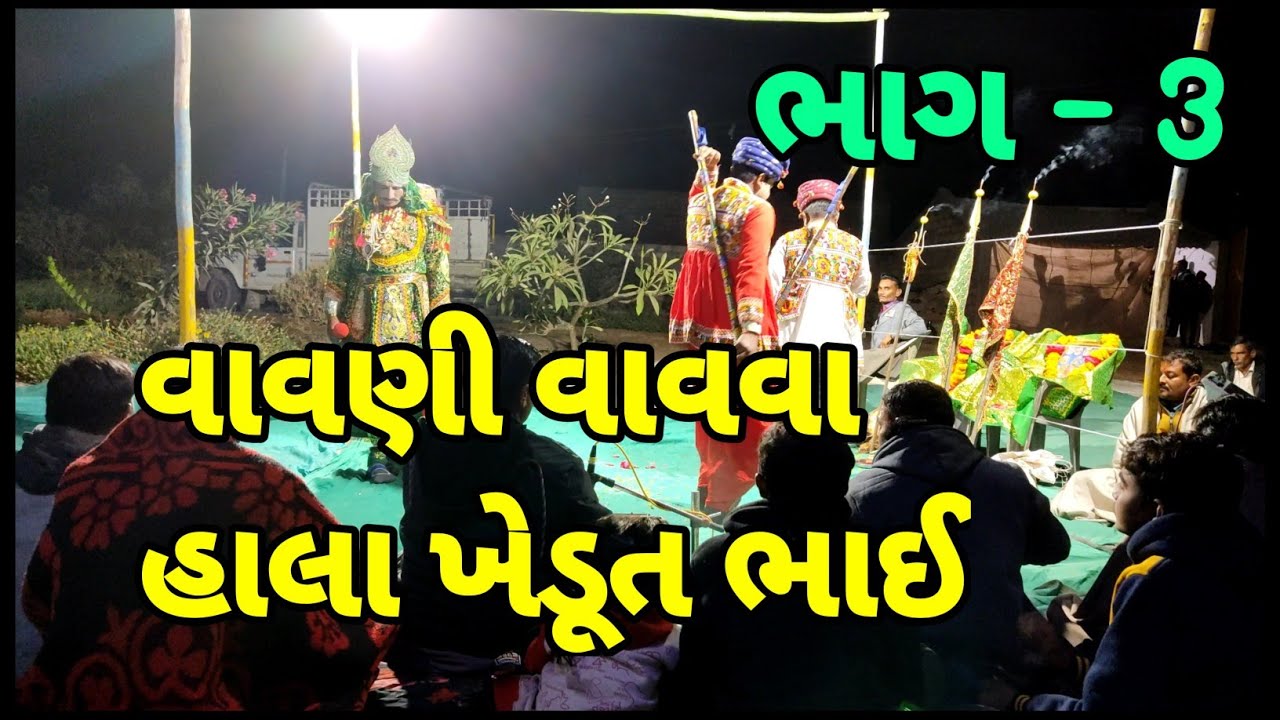 રામદેવપીરનુ આખ્યાન | આખ્યાન ભાકોદર | રામાપીરનુ આખ્યાન | રામામંડળ | ramapir nu aakhyan Part-3