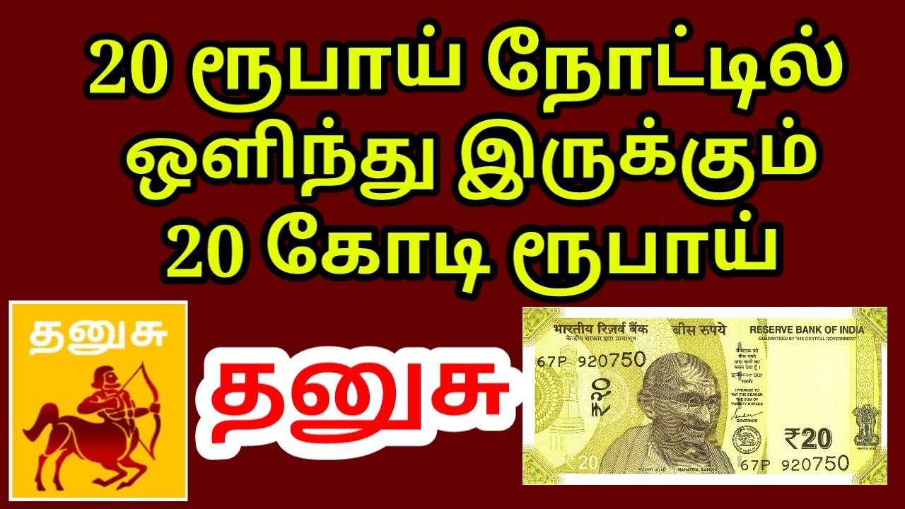 20 ரூபாய் நோட்டு 2 கோடி ரூபாய் பணம் தரும் |#Kodiswara yogam|#dhanusu rasi