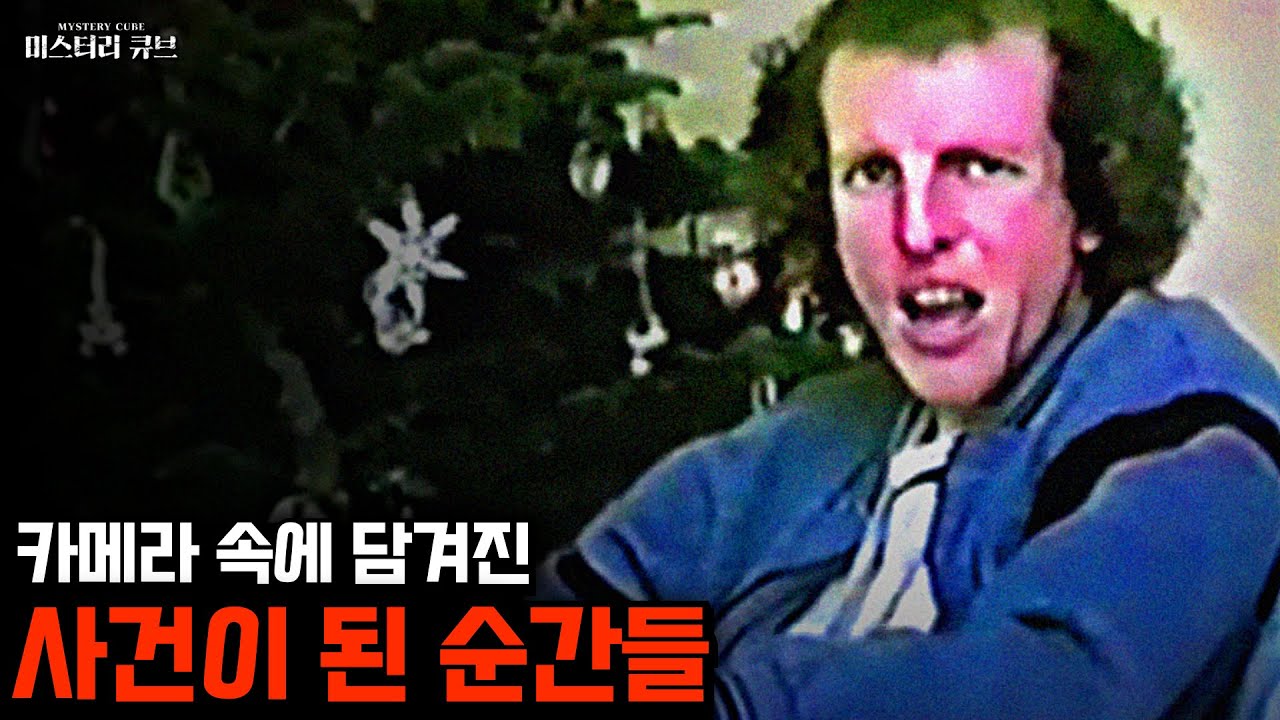 카메라 속에 담겨진, 사건이 된 순간들 [미스터리]