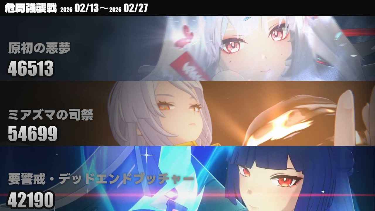 【ゼンレスゾーンゼロ】危局強襲戦 2026/02/13～2026/02/27