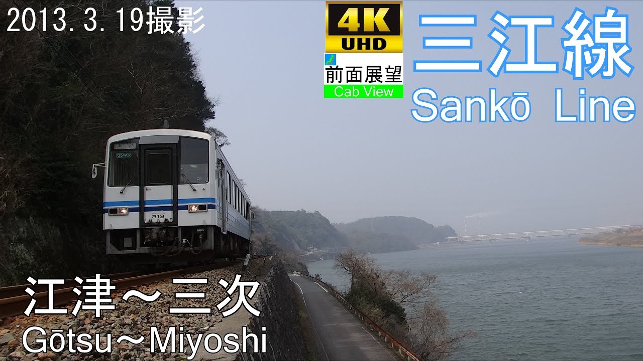 【4K前面展望】三江線(江津～三次）廃線