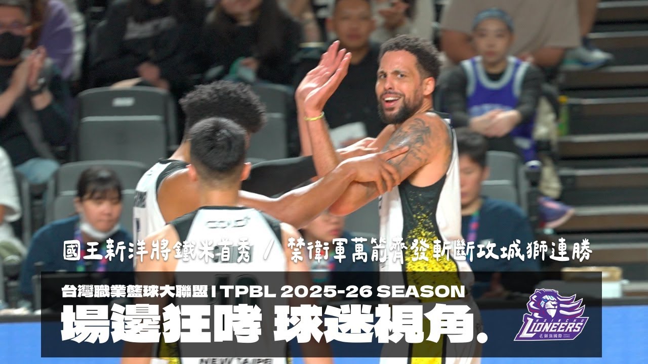 新北國王鐵米開箱 / 國王多點開花15顆三分斬斷攻城獅六連勝 #高國豪 #林書緯 #曾柏喻 #鐵米 #奧帝 #攻城獅 #新北國王 #tpbl #南港輪胎萊恩尼爾大舞廳