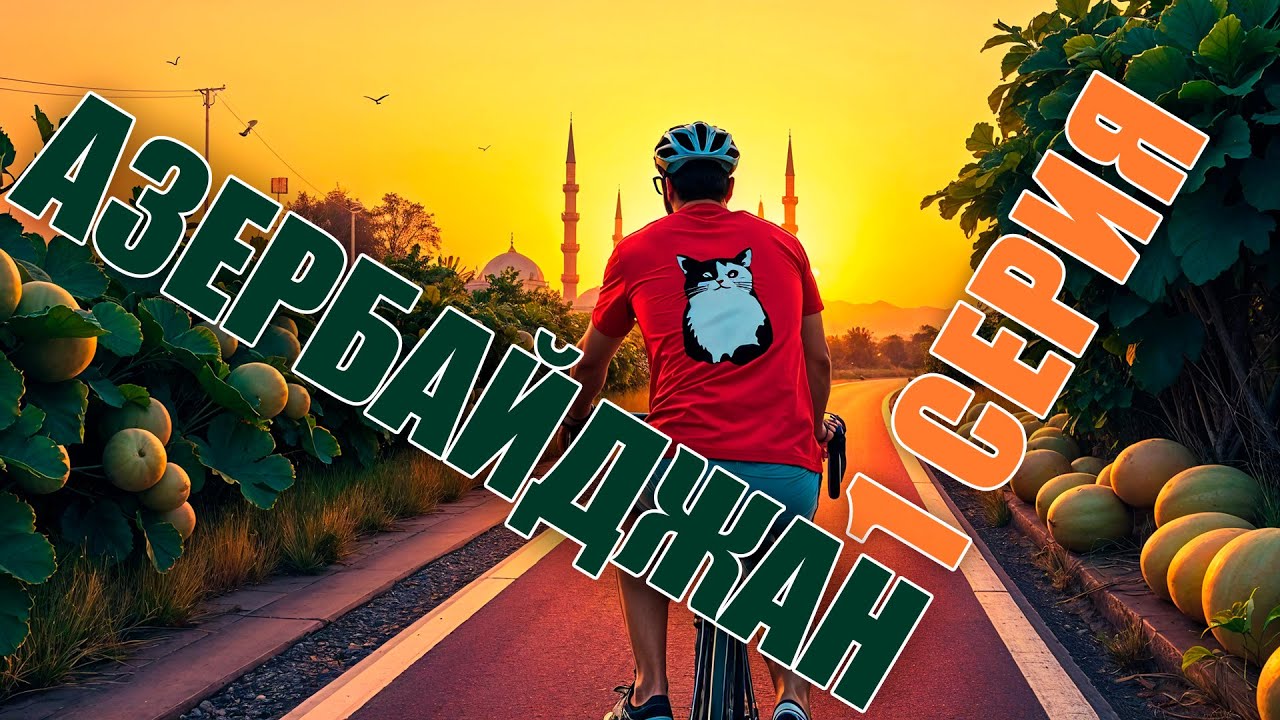 Велопоход Азербайджан 1 серия