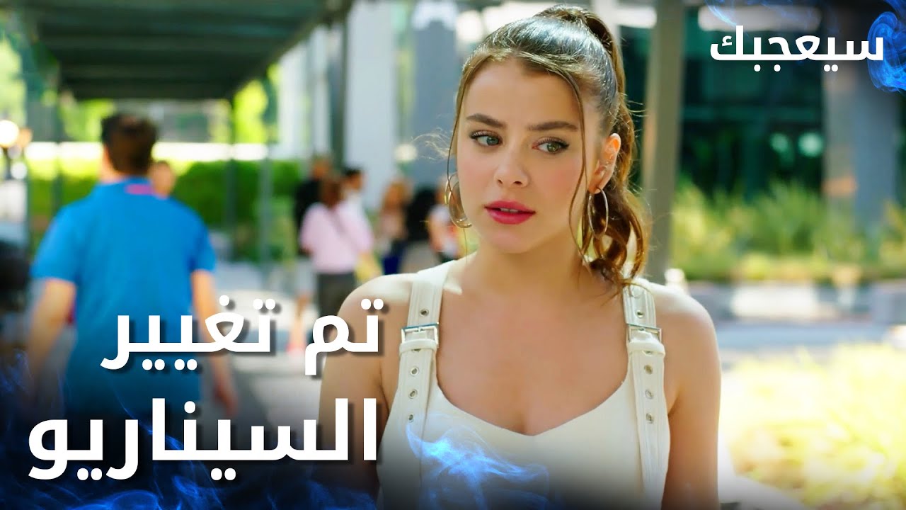 مسلسل سيعجبك | Seversin | مدبلج | مقطع من الحلقة 17 | تم تغيير السيناريو