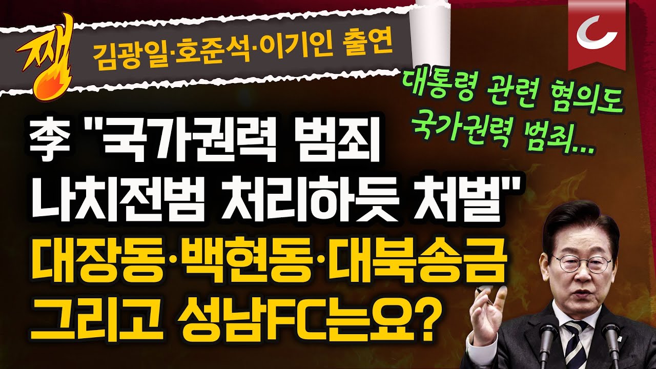 [김광일·박은주·장원준의 쨍뜰날] 李 대통령 