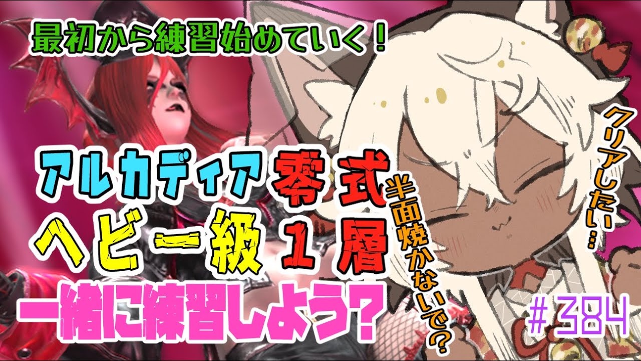 【FF14 /#黄金のレガシー】＃ 384 ✨🐾ヘビー級零式１層クリア目指して練習はじめていく🐾✨【Vtuber/祈夜もこと/Mana】