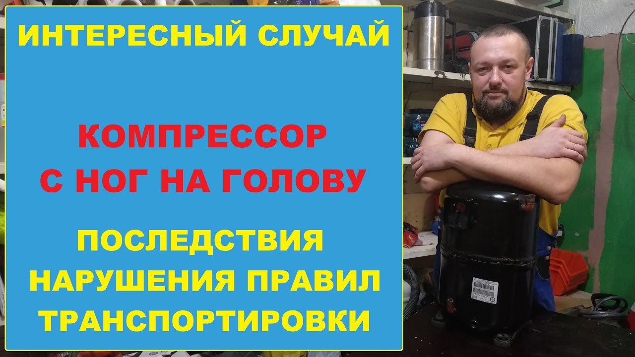 Компрессор с ног на голову