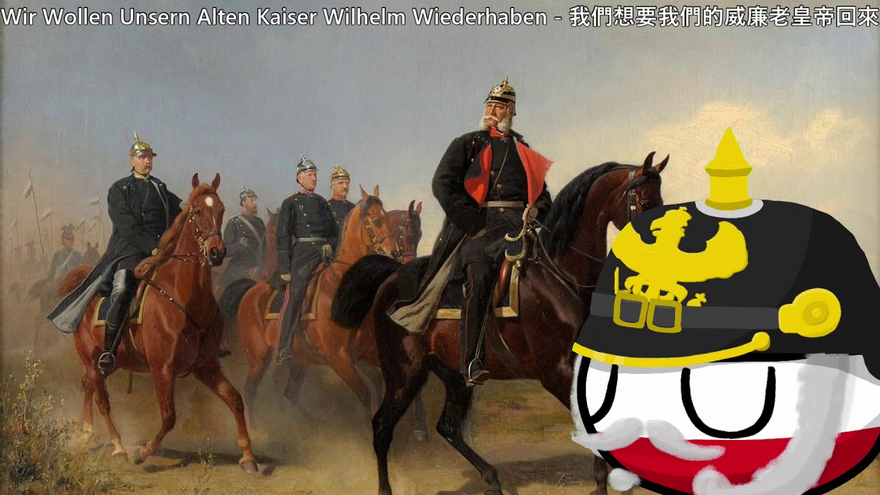 Wir Wollen Unsern Alten Kaiser Wilhelm Wiederhaben - 我們想要我們的威廉老皇帝回來
