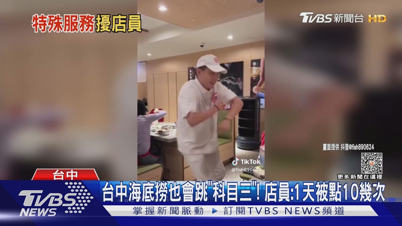 台中的也會跳! 海底撈「科目三神店員」來了｜TVBS新聞 @TVBSNEWS01