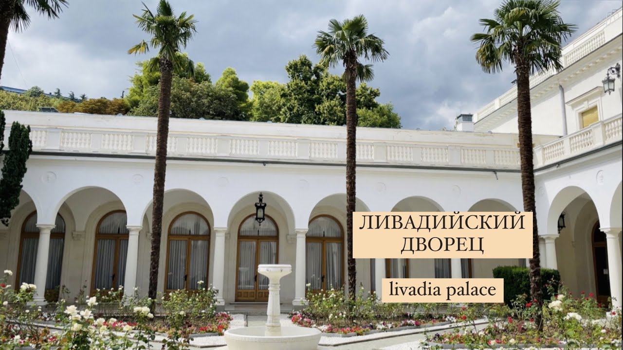 Ливадийский дворец | livadia palace